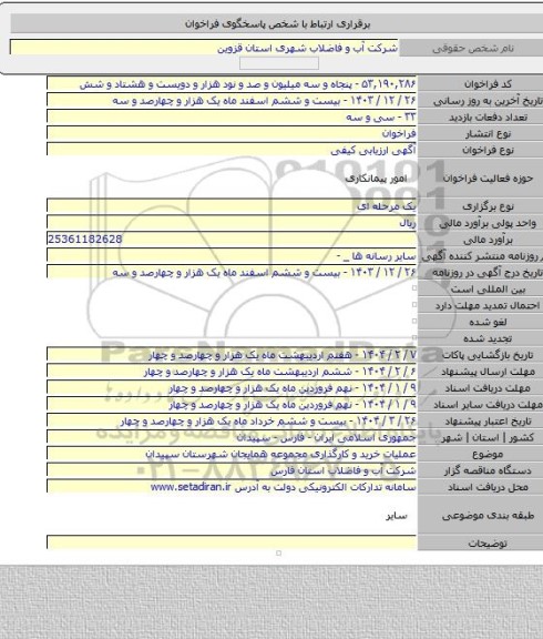 مناقصه, عملیات خرید و کارگذاری مجموعه همایجان شهرستان سپیدان