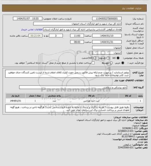 استعلام ویلچر استاندارد / در صورت عدم ارائه پیش فاکتور رسمی جهت کنترل کالای اعلام شده از لیست تامین کنندگان حذف خواهید شد.
کادر توضیحات حتما چک شود