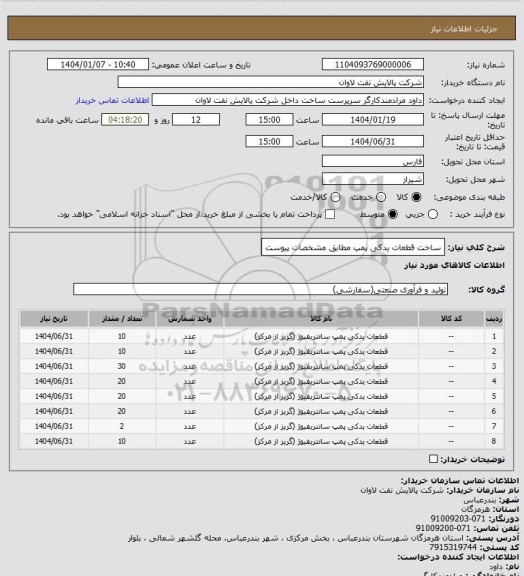 استعلام ساخت قطعات یدکی پمپ مطابق مشخصات پیوست