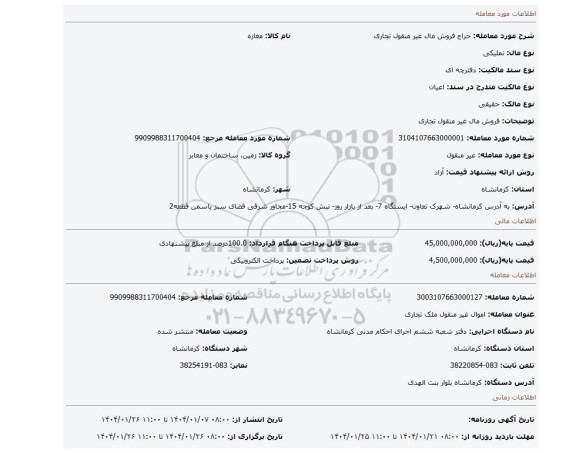 مزایده، فروش مال غیر منقول تجاری