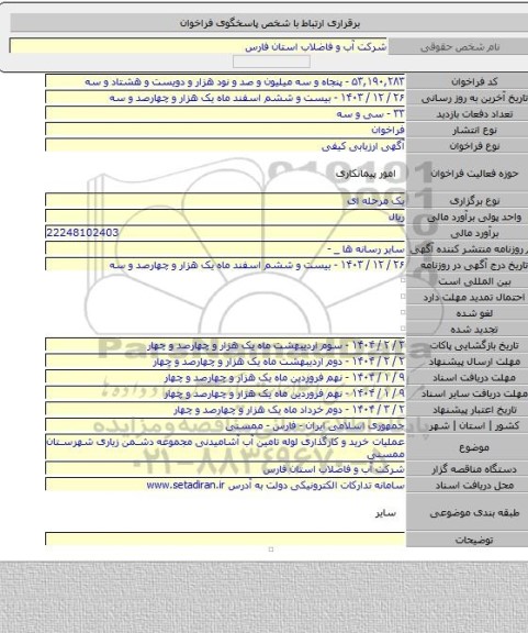 مناقصه, عملیات خرید و کارگذاری لوله تامین آب آشامیدنی مجموعه دشمن زیاری شهرستان ممسنی