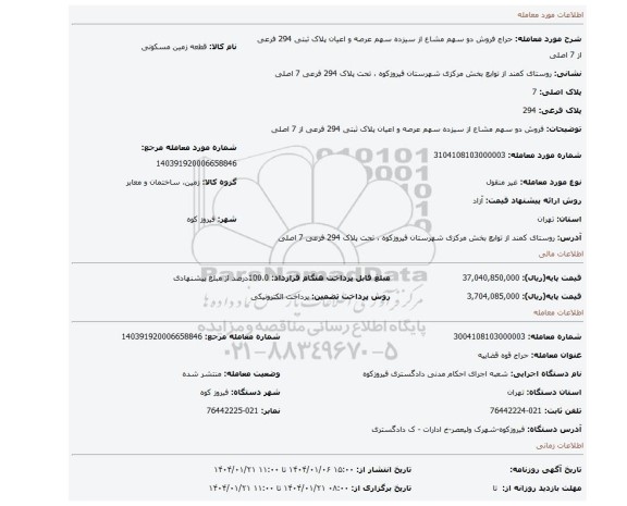 مزایده، فروش دو سهم مشاع از سیزده سهم عرصه و اعیان پلاک ثبتی 294 فرعی از 7 اصلی