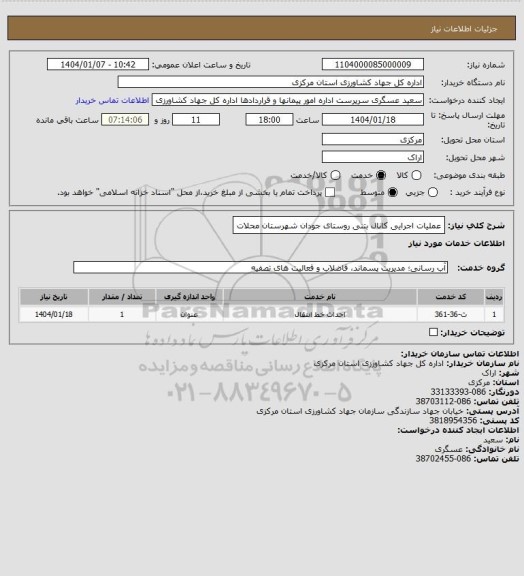 استعلام عملیات اجرایی کانال بتنی روستای جودان شهرستان محلات