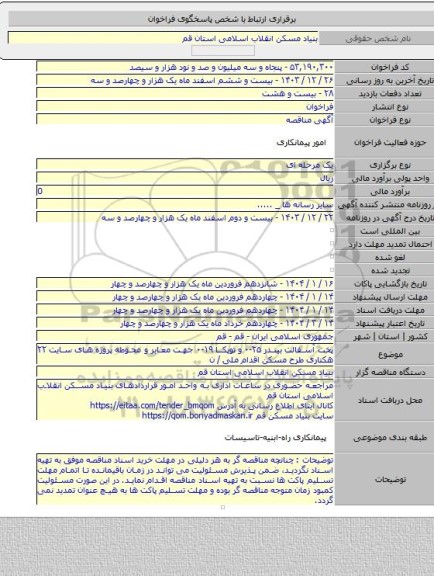 مناقصه, پخت آسفالت بیندر ۲۵-۰ و توپکا ۱۹-۰ جهت معابر و محوطه پروژه های سایت ۲۲ هکتاری طرح مسکن اقدام ملی / ن