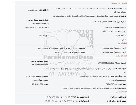 مزایده، دستور فروش ماترک متوفی علی حسین شمخانی اراضی کشاورزی  واقع در روستای سیاه کمر