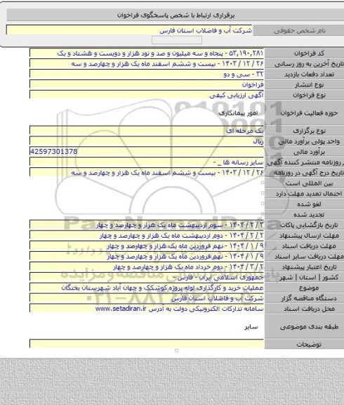 مناقصه, عملیات خرید و کارگذاری لوله پروژه کوشکک و جهان آباد شهرستان بختگان