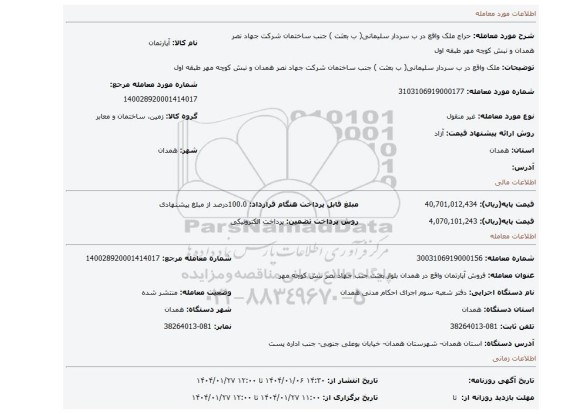 مزایده، ملک واقع در ب سردار سلیمانی( ب بعثت ) جنب ساختمان شرکت جهاد نصر همدان و نبش کوچه مهر طبقه اول