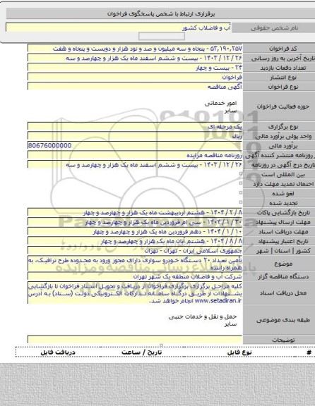 مناقصه, تأمین تعداد ۲۰ دستگاه خودرو سواری دارای مجوز ورود به محدوده طرح ترافیک، به همراه راننده