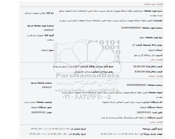 مزایده، فروش اموال اسقاط تجهیزات پزشکی مدیریت درمان تامین اجتماعای استان اصفهان شامل لیست پیوست