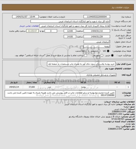 استعلام خرید پوشه پلاستیکی بدون جای آویز به همراه چاپ مسخصات در صفحه اول