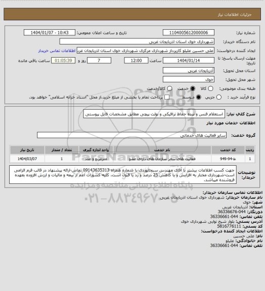 استعلام استعلام فنس و نرده حفاظ ترافیکی و بولت پیچی مطابق مشخصات فایل پیوستی