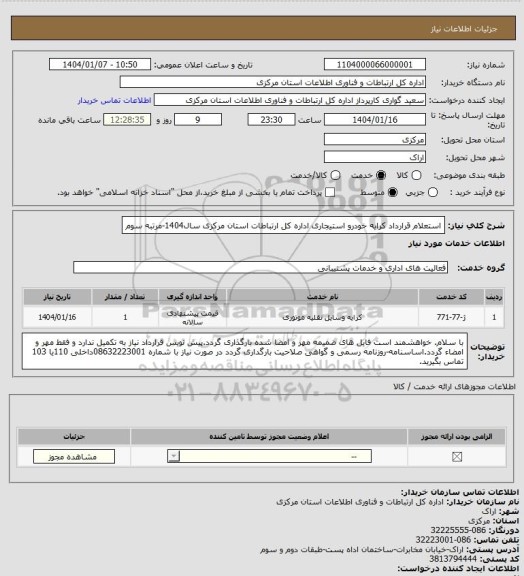 استعلام استعلام قرارداد کرایه خودرو استیجاری اداره کل ارتباطات استان مرکزی سال1404-مرتبه سوم