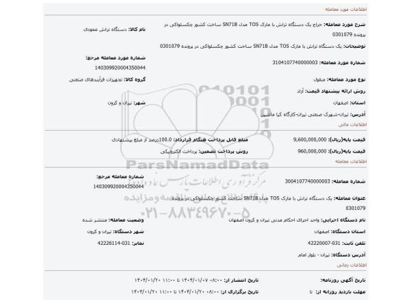 مزایده، یک دستگاه تراش با مارک TOS مدل SN71B ساخت کشور چکسلواکی در پرونده 0301079