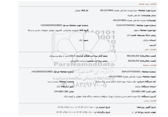 مزایده، مزایده خط تلفن همراه 09122479840