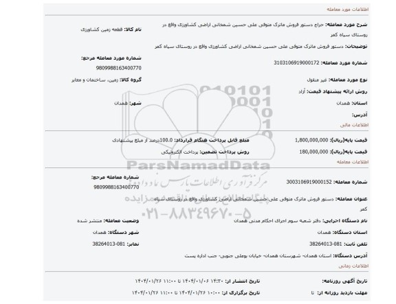 مزایده، دستور فروش ماترک متوفی علی حسین شمخانی اراضی کشاورزی واقع در روستای سیاه کمر