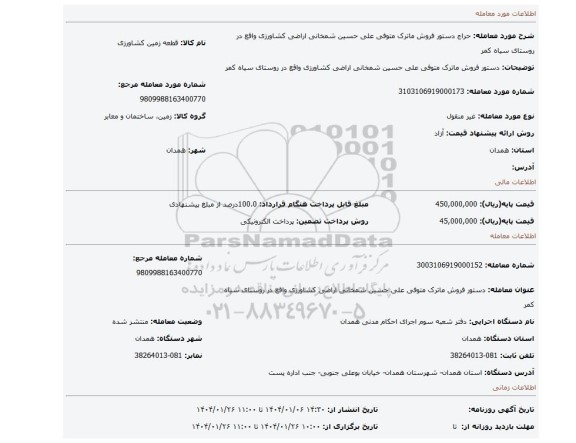 مزایده، دستور فروش ماترک متوفی علی حسین شمخانی اراضی کشاورزی واقع در روستای سیاه کمر