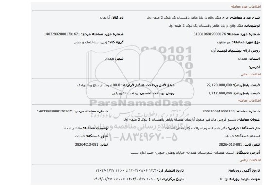 مزایده، ملک واقع در بابا طاهر باغستان یک بلوک 2 طبقه اول