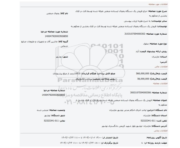 مزایده، فروش یک دستگاه یخچال ایستاده صنعتی تعرفه شده توسط ثالث در قبال بخشی از محکوم به
