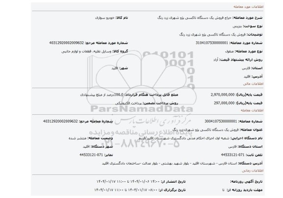 مزایده، فروش یک دستگاه تاکسی پژو شهری زرد رنگ