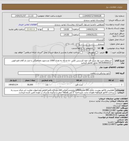 استعلام استعلام خرید نوار تست قند خون کرسنس کارتن ۵۰ عددی به تعداد 1000 عددجهت هماهنگی با انبار دار آقای فتح الهی 09183806022 تماس حاصل فرمایید