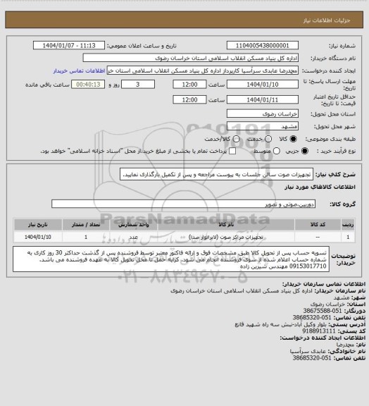 استعلام تجهیزات صوت سالن جلسات
به پیوست مراجعه و پس از تکمیل بارگذاری نماپید.