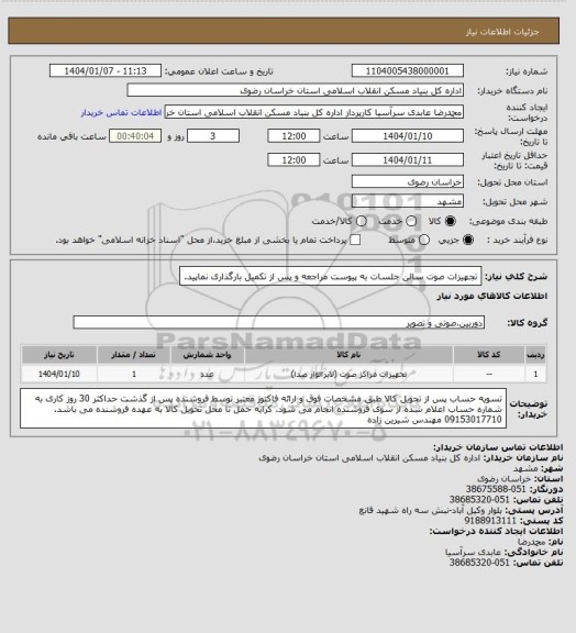 استعلام تجهیزات صوت سالن جلسات
به پیوست مراجعه و پس از تکمیل بارگذاری نماپید.