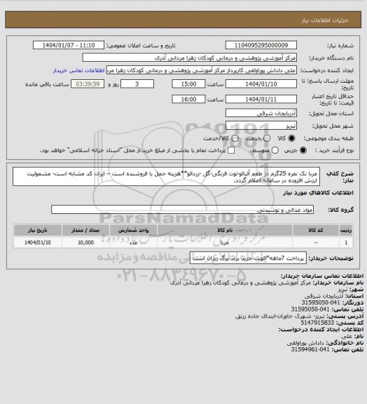 استعلام مربا تک نفره 25گرم در طعم آلبالو-توت فرنگی-گل -زردالو**هزینه حمل با فروشنده است – ایران کد مشابه است- مشمولیت ارزش افزوده در سامانه  اعلام  گردد.