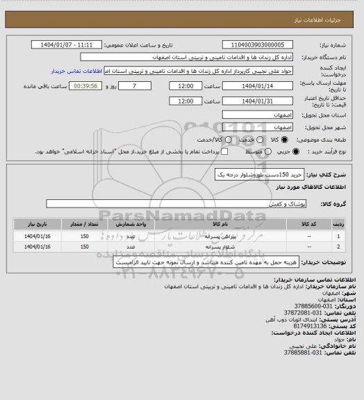 استعلام خرید 150دست بلوزوشلوار درجه یک