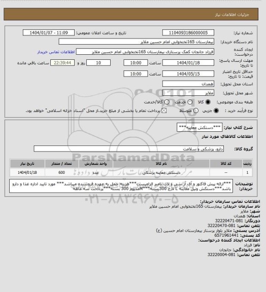 استعلام ***دستکش معاینه***