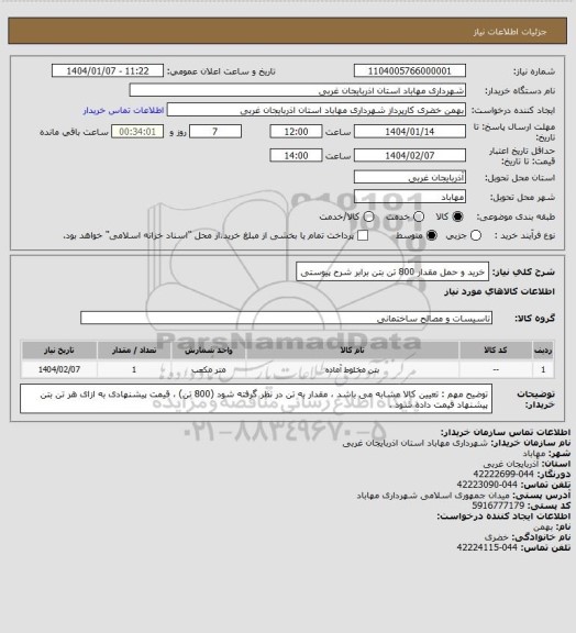 استعلام خرید و حمل مقدار 800 تن بتن برابر شرح پیوستی