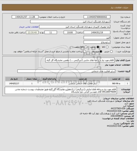 استعلام اقلام مورد نیاز و برنامه های جانبی (سرگرمی ...) دهمین نمایشگاه گل گیاه