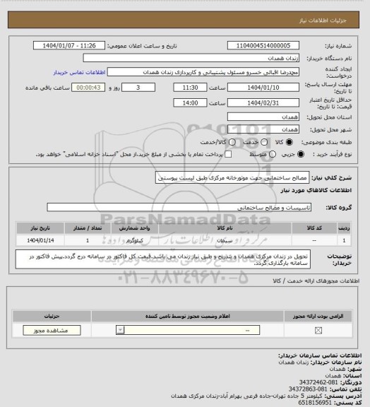 استعلام مصالح ساختمانی جهت موتورخانه مرکزی طبق لیست پیوستی