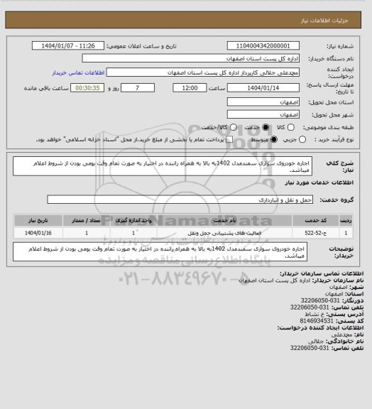 استعلام اجاره خودروی سواری سمندمدل 1402به بالا به همراه راننده در اختیار به صورت تمام وقت  بومی بودن از شروط اعلام میباشد.