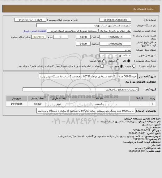 استعلام خرید50000 عدد سنگ لحد سیمانی درابعاد20*60 با ضخامت 5 سانت با دستگاه پرس زنیت