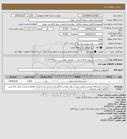 استعلام کیسه زباله مشکی وزرد هرکدام دوتن در مجموع چهار تن در سایز80*100