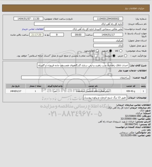 استعلام احداث اتاقک راهداری،نصب راهبند و ایمن سازی گذرگاههای همسطح جاده فیروزان و گاوپناه