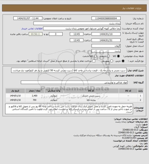 استعلام سیب زمینی و پیازدرجه یک ، قیمت براساس واحد کالا (سیب زمینی کیسه 50 کیلویی و پیاز هر کیلو)مورد نیاز میباشد.