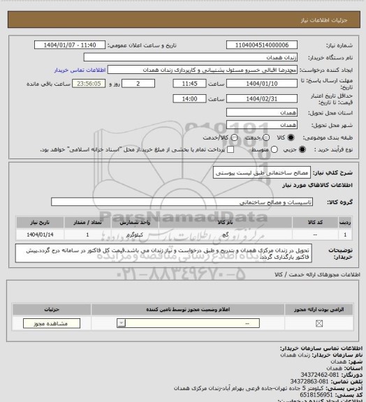 استعلام مصالح ساختمانی طبق لیست پیوستی