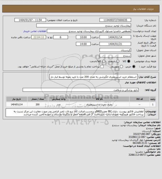 استعلام استعلام خرید اسپیرومتری انگیزشی به تعداد 200 عدد با تایید نمونه توسط انبار دار
