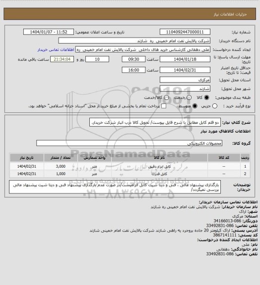 استعلام دو قلم کابل مطابق با شرح فایل پیوست/ تحوبل کالا درب انبار شرکت خریدار.