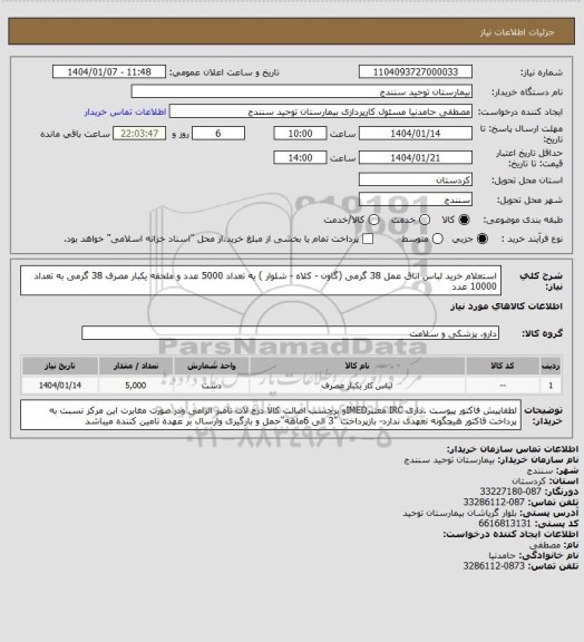 استعلام استعلام خرید لباس اتاق عمل 38 گرمی (گاون - کلاه - شلوار ) به تعداد 5000 عدد و ملحفه یکبار مصرف 38 گرمی به تعداد 10000 عدد