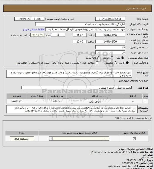 استعلام دیزل ژانراتور 160 کاوا مونتاژ ایران (ترجیحا ولو) بهمراه اتاقک سایلنت و کابل فشار قوی 100 متر و تابلو اضطراری درجه یک و نصب و اجرا