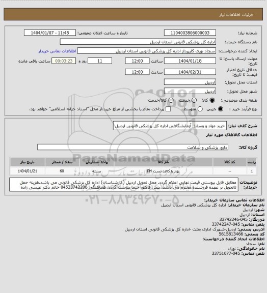 استعلام خرید مواد و وسایل آزمایشگاهی اداره کل پزشکی قانونی اردبیل