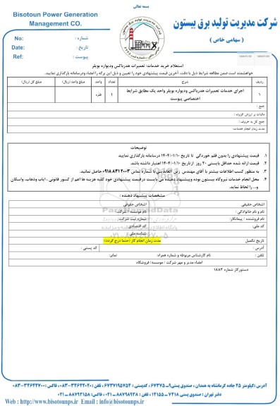 استعلام خرید خدمات تعمیرات هدر باکس و دیواره بویلر 