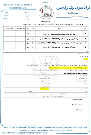 استعلام خرید اتصالات شامل لوله 6 اینچ جنس فولاد معمولی به ضخامت 6 میلیمتر....