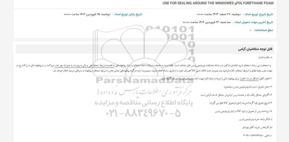استعلام USE FOR SEALING AROUND THE WINDOWES POLYURETHANE FOAM 