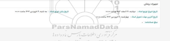 استعلام تجهیزات پزشکی 