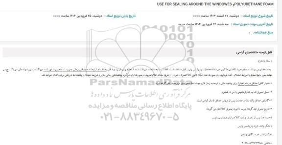 استعلام USE FOR SEALING AROUND THE WINDOWES POLYURETHANE FOAM