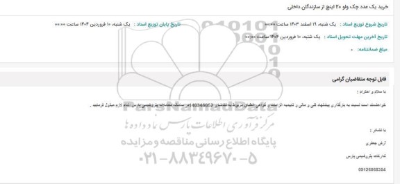 استعلام خرید یک عدد چک ولو 20 اینچ از سازندگان داخلی