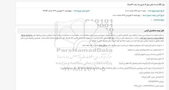 استعلام پنل LED و سه راهی برق 5 متری برند پارت الکتریک